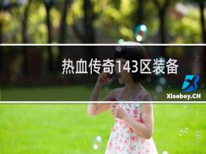 热血传奇143区装备