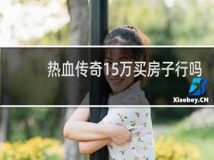 热血传奇15万买房子行吗