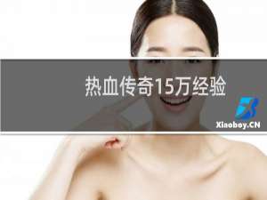 热血传奇15万经验