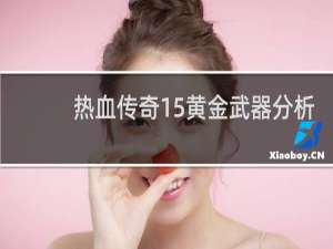 热血传奇15黄金武器分析