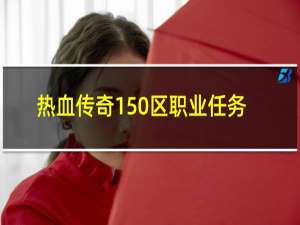 热血传奇150区职业任务