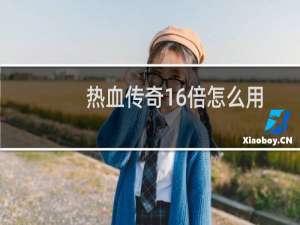 热血传奇16倍怎么用