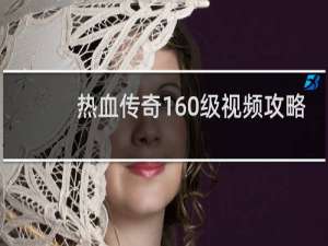 热血传奇160级视频攻略