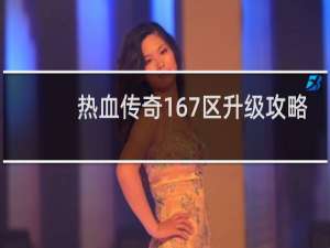 热血传奇167区升级攻略
