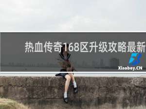 热血传奇168区升级攻略最新