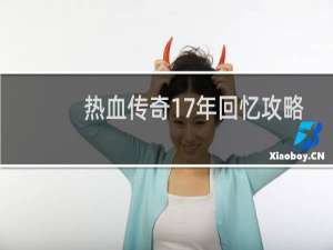 热血传奇17年回忆攻略