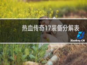 热血传奇17装备分解表