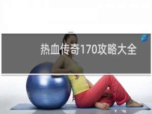 热血传奇170攻略大全
