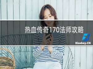 热血传奇170法师攻略