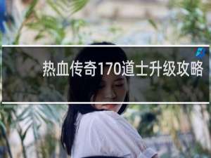 热血传奇170道士升级攻略
