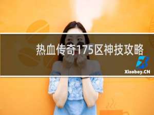 热血传奇175区神技攻略