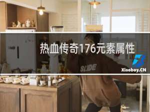 热血传奇176元素属性