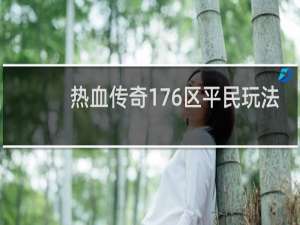 热血传奇176区平民玩法