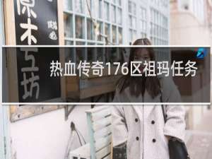 热血传奇176区祖玛任务