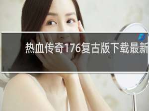 热血传奇176复古版下载最新