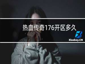 热血传奇176开区多久