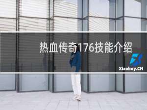 热血传奇176技能介绍