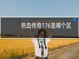 热血传奇176是哪个区