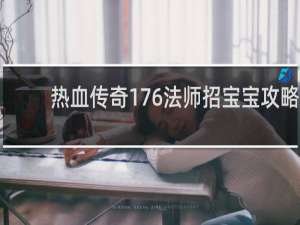热血传奇176法师招宝宝攻略