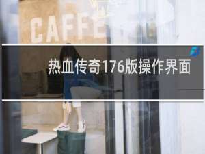 热血传奇176版操作界面