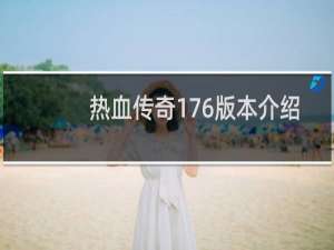 热血传奇176版本介绍