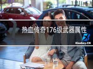 热血传奇176级武器属性