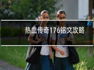 热血传奇176铭文攻略