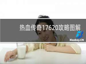 热血传奇176 攻略图解