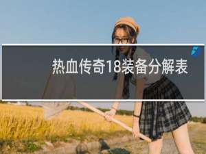 热血传奇18装备分解表