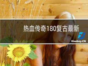 热血传奇180复古最新