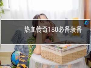 热血传奇180必备装备