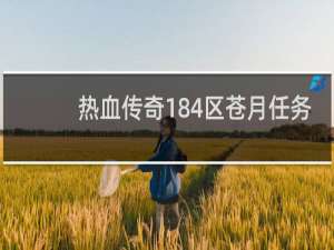 热血传奇184区苍月任务