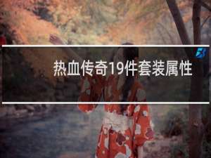 热血传奇19件套装属性