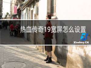 热血传奇19宽屏怎么设置