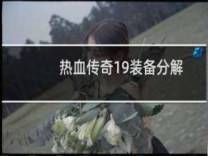 热血传奇19装备分解