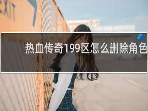 热血传奇199区怎么删除角色