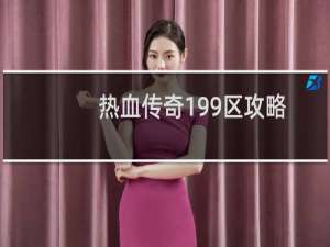 热血传奇199区攻略