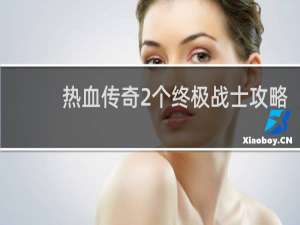 热血传奇2个终极战士攻略