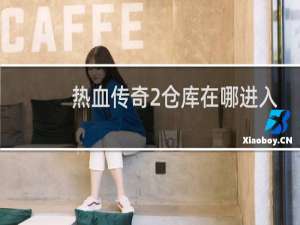 热血传奇2仓库在哪进入