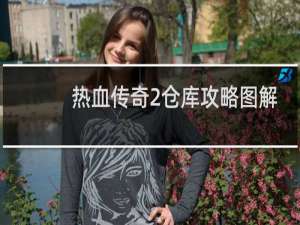 熱血傳奇2倉庫攻略圖解