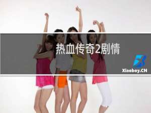 热血传奇2剧情