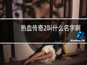 热血传奇2叫什么名字啊