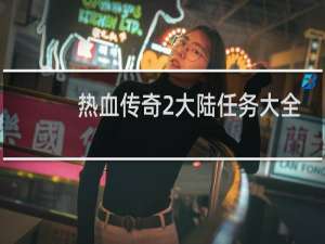 热血传奇2大陆任务大全