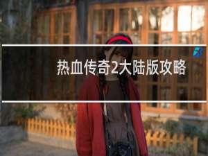 热血传奇2大陆版攻略