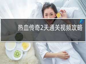 热血传奇2天通关视频攻略