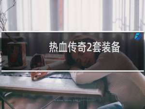 热血传奇2套装备