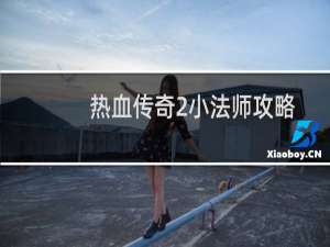热血传奇2小法师攻略