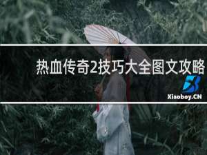 热血传奇2技巧大全图文攻略