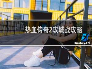 热血传奇2攻城战攻略