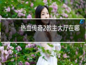 热血传奇2教主大厅在哪